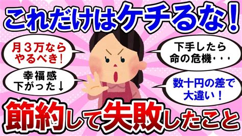 【有益】これだけはケチるな！幸福感が下がる、絶対にやってはいけない節約とは！？【ガルちゃんまとめ】 Youtube