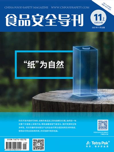 2021年 11月上期 《食品安全导刊》食品安全导刊食安中国网