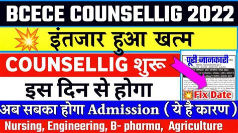 Bcece 2022 New Counselling Date। Bcece Counselling 2022। Bcece Pcbpcm