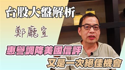 惠譽調降美國信評 又是一次絕佳機會【20230806】鄭廳宜台股大盤分析🧑🏻‍🏫 兩廣總督 惠譽調降 超導體 美國降評 公債低點 廣達 Ai浪潮 元富開戶 Youtube