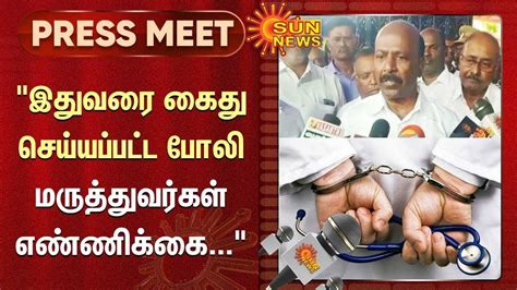 Minister Masubramanian Press Meet இதுவரை கைது செய்யப்பட்ட போலி