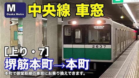 大阪メトロ中央線 車窓 上り・7 堺筋本町→本町 Youtube