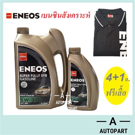 นำมนเครอง Eneos Super Fully Synthetic 5w 30 5w30 4 1 ลตร แถมฟร