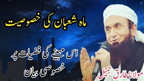 Mah E Shaban Ki Khasusiyat Mah E Shaban Ki Fazilat Molana Tariq