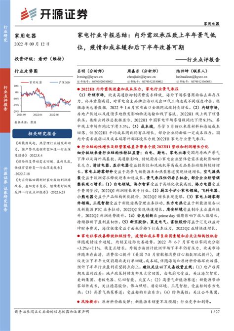 家电行业中报总结：内外需双承压致上半年景气低位，疫情和成本缓和后下半年改善可期