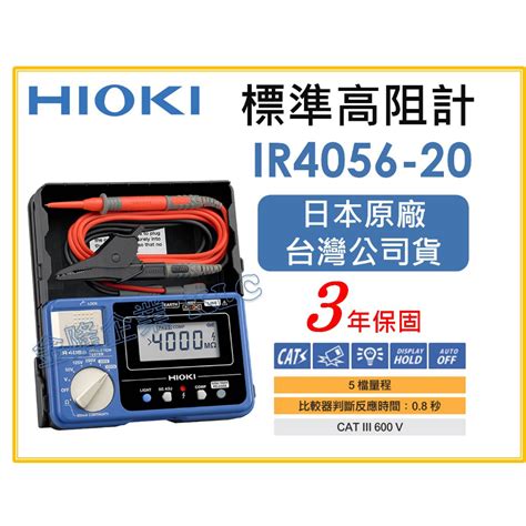 【天隆五金】 附發票 日本製 Hioki Ir4056 20 標準高阻計 絕緣電阻計 多段式數位 五段式 原廠保固3年 蝦皮購物