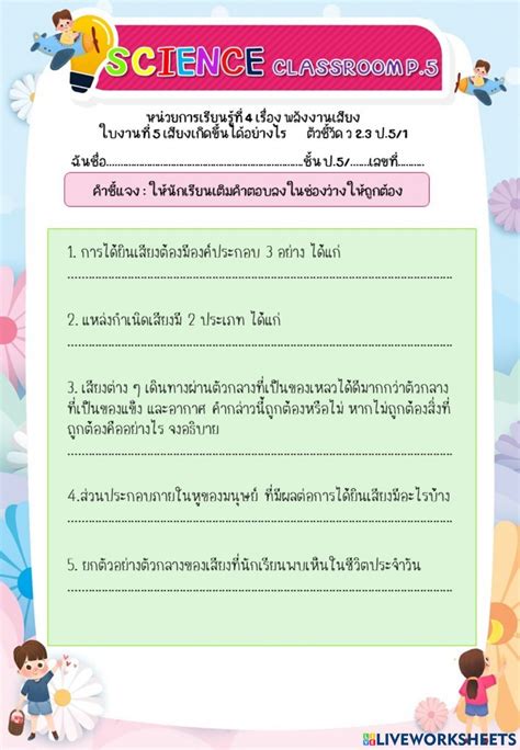 ใบงานท 5 ป 5เสยงเกดขนไดอยางไร worksheet School subjects