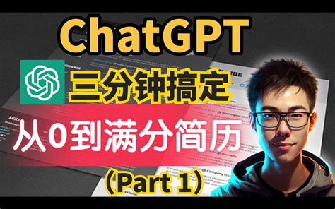 求职神器chatgpt帮你三分钟搞定从0到满分简历 视频下载 Video Downloader