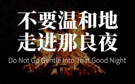 英文诗朗诵 不要温和地走进那良夜 Do Not Go Gentle Into That Good Night狄兰·托马斯哔哩哔哩