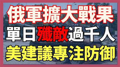 烏軍單日殲敵再過千人 俄軍繼續在阿夫迪夫卡西北擴大戰果 美國建議烏軍2024年專注防御 2025年發動反攻 ｜俄烏戰爭最新消息｜烏克蘭最新局勢