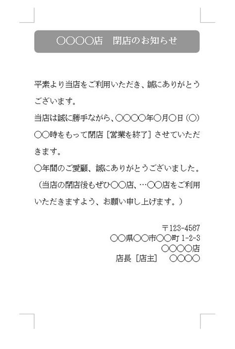 閉店・廃業のお知らせ・挨拶文（あいさつ文） 例文・文例 テンプレート03（店舗・自営業等）（a4）（横書き）（張り紙）（ワード Word） [文書]テンプレートの無料ダウンロード