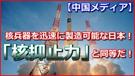 【核抑止力】核兵器を迅速に製造可能な日本！これは「核抑止力」と同等だ！【中国メディア】 Youtube