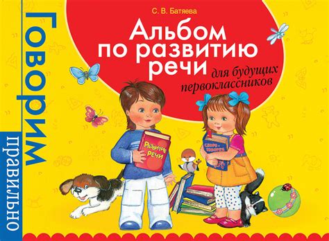 Альбом по развитию речи для будущих первоклассников (С.Батяева) – Sadko