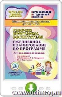 Рабочая программа воспитателя. Ежедневное планирование по программе "От ...