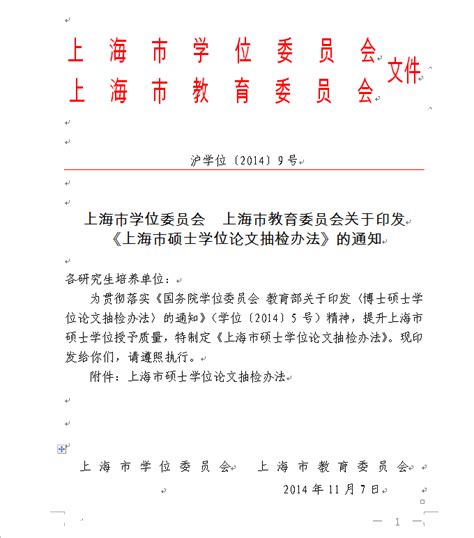 上海市学位委员会上海市教育委员会关于印发《上海市硕士学位论文抽检办法》的通知 沪学位[2014]9号