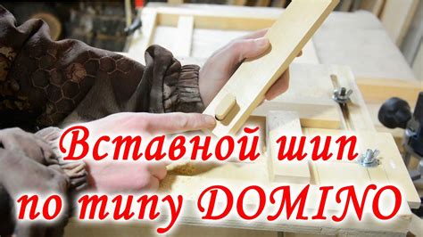 Вставной шип по типу DOMINO - YouTube