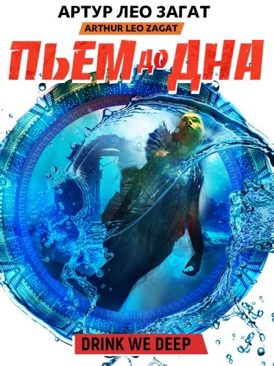 Пьем до дна - Артур Загат » Библиотека аудиокниг и база книг про ...