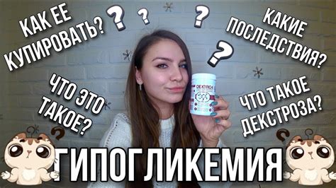 Гипогликемия || Что такое Декстроза || Как купировать гипу - YouTube