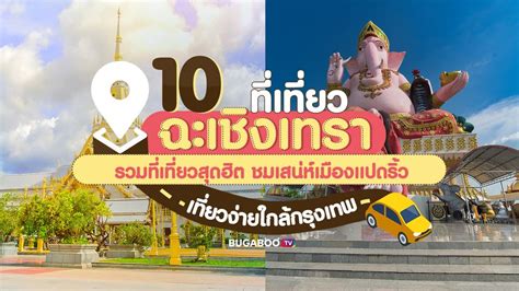 10 ที่เที่ยวฉะเชิงเทรา รวมที่เที่ยวสุดฮิต ชมเสน่ห์เมืองแปดริ้ว เที่ยวง่ายใกล้กรุงเทพ