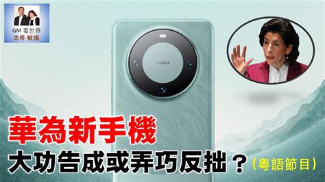 Gm看世界 華為新手機大功告成或弄巧反拙？ 20230909 Youtube