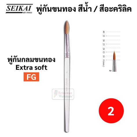 Seikai พู่กันสีน้ำ พู่กันสีอะคริลิค เบอร์ 00 16 พู่กันขนทอง พู่กันขนขาว