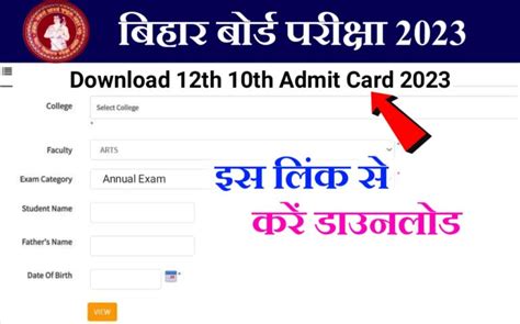 12th 10th Final Admit Card 2023 Direct Link Active मैट्रिक इंटर Admit