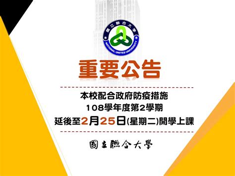 【客傳所公告】本校配合政府防疫措施，108學年度第2學期延後至 2月25日 星期二開學上課 國立聯大客傳