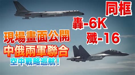 中俄兩軍聯合空中戰略巡航！現場視頻來了 Youtube