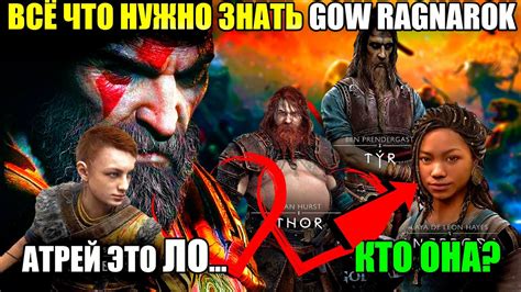 ЧТО БУДЕТ В God Of War RagnarokНОВЫЕ ВРАГИ ДРУЗЬЯ И ТОЛСТЫЙ ТОР С