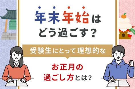 年末年始はどう過ごす？受験生にとって理想的なお正月の 願書入試 ベスト進学のまとめ