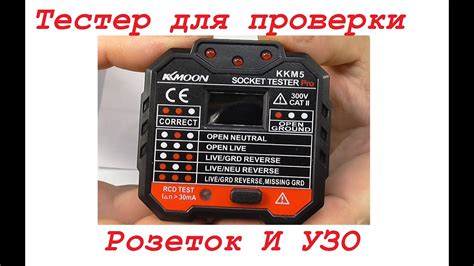 Тестер розеток и УЗО Socket tester YouTube