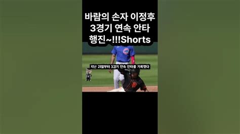 바람의 손자 이정후 3경기 연속 안타 행진~shorts Youtube