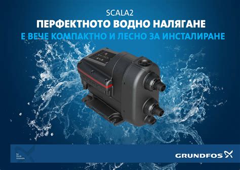 Хидрофорна система Grundfos SCALA2 3-45 AKCCDE Водоснабдяване Битови