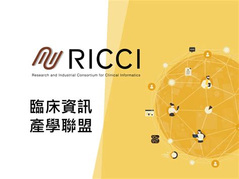 臨床研究資訊系統（csis）功能簡介與實務操作 Ricci 臨床資訊產學聯盟