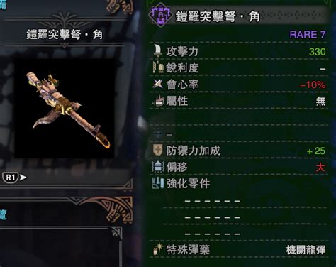 【mhw】pc版每日配装第7期：铠罗突击弩·角 哔哩哔哩