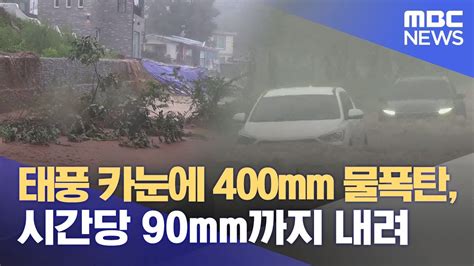 태풍 카눈에 400mm 물폭탄 시간당 90mm까지 내려 20230810뉴스데스크mbc강원영동 Youtube