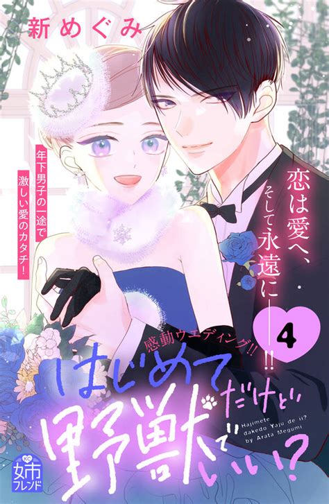 【新規登録で全巻50％還元！】はじめてだけど野獣でいい？全巻1 4巻 完結新めぐみ人気漫画を無料で試し読み・全巻お得に読むならamebaマンガ