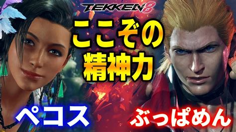 【鉄拳8】 ぶっぱめん スティーブ Vs ペコス アズセナ 【tekken 8】 Youtube