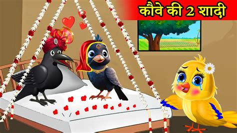 कव क दसर शद Crow 2nd Wife Chidiya Cartoon Hindi Kahani Moral