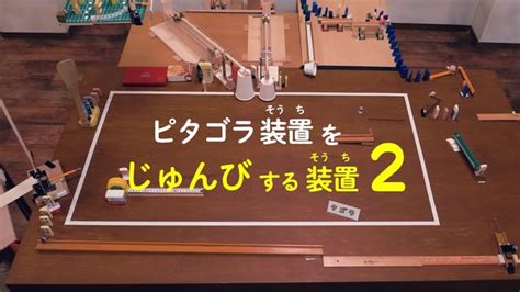 「ピタゴラ装置をじゅんびする装置スペシャル」 ピタゴラスイッチ Nhk