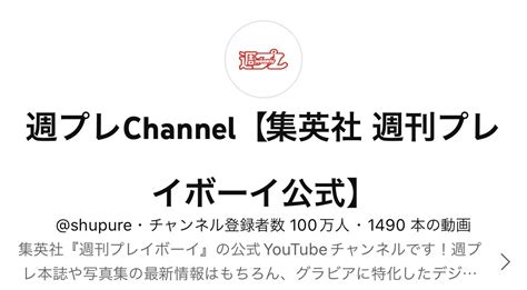 週プレグラビア On Twitter 週刊プレイボーイの公式youtube、チャンネル登録者が 100万人 を突破しました‼️‼️