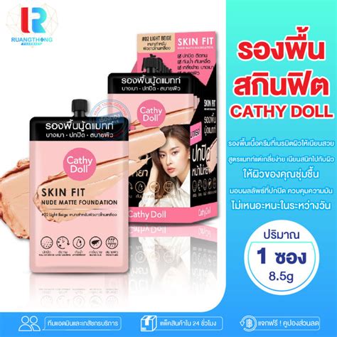 RT รองพนนดแมทท Cathy Doll Skin Fit Nude Matte Foundation เคทดอลล สกนฟต รองพนนดแมท