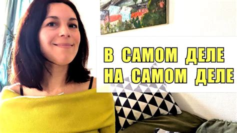 В САМОМ ДЕЛЕ / НА САМОМ ДЕЛЕ - YouTube