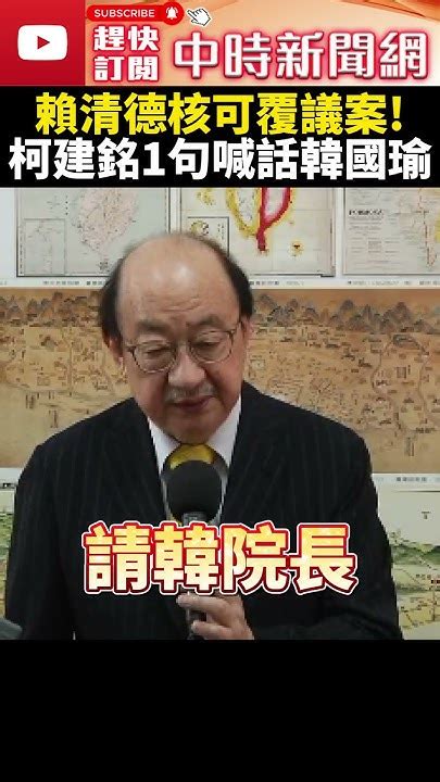 賴清德核可國會改革覆議案！ 柯建銘喊話韓國瑜：快召集協商 Chinatimes Shorts 柯建銘 國會改革 覆議 韓國瑜