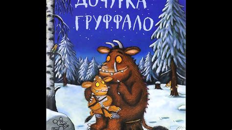 Джулия Дональдсон: Дочурка Груффало (9/10) - YouTube