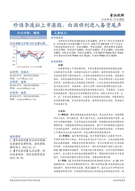 食品饮料行业周报：珍酒李渡拟上市港股，白酒顺利进入备货尾声