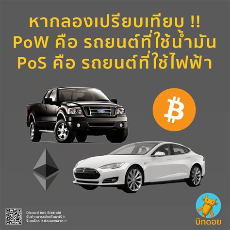 บิทดอย Bitdroid On Twitter หากลองเปรียบเทียบ Pow คือ รถยนต์ที่