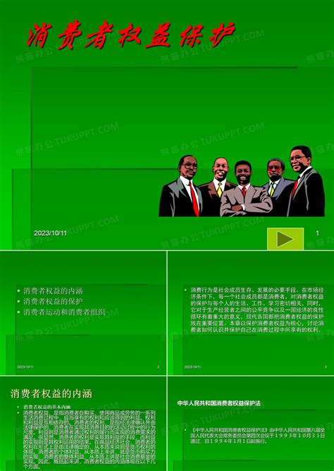 消费者权益保护法ppt模板下载编号lvzmzera熊猫办公