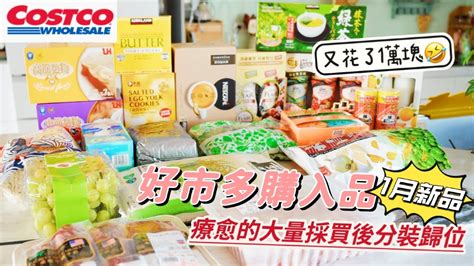 【主婦日常】1月好市多購入品新品回購開箱大量採買後的分裝歸位番茄牛肉麵 Youtube