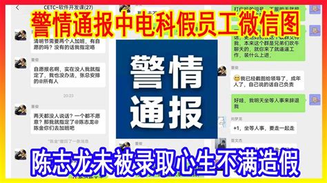 四川警方通报网传中国电科成都员工加班事件调查结果，真相是未被招聘录取的陈志龙，心生不满，用作图软件编造领导强行要求加班的对话记录，意图制造声量